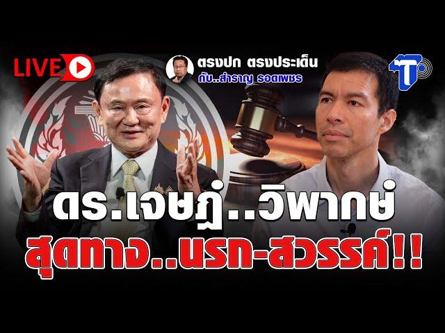 LIVE  ดร.เจษฏ์..วิพากษ์ สุดทาง นรก-สวรรค์‘ทักษิณ | ตรงปก ตรงประเด็น กับ...สำราญ รอดเพชร