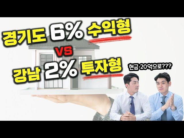 50억대 강남 투자형 건물과 수익률 6% 초 임대 수익형 건물중 어떤 건물을 투자하시겠어요 ?