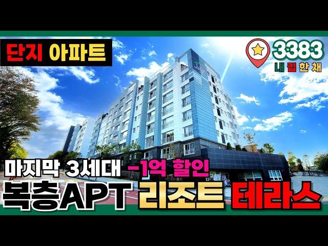 리조트급 테라스가 2개나 있는 복층아파트⭐역세권 단지아파트 마지막 3세대 -1억 할인하네요! (No.3383)[서울신축아파트]