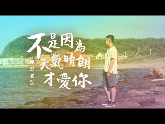 理想混蛋 Bestards【不是因為天氣晴朗才愛你】 Official Lyric Video