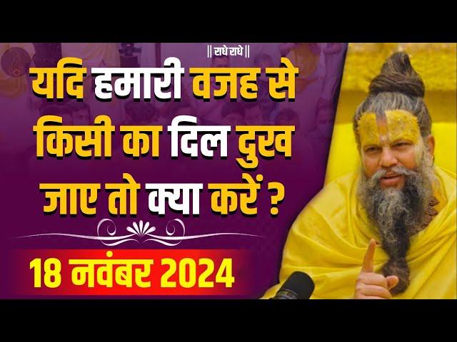 | एकांतिक वार्तालाप / 18-11-2024/ Shri Hit Premanand Govind Sharan Ji Maharaj / Ekantik Vartalap |