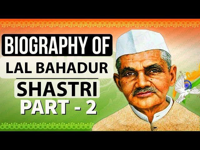 Biography of Lal Bahadur Shastri - लाल बहादुर शास्त्री जी की जीवन गाथा Part 2 in Hindi