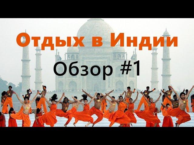 Отдых в Индии: пляжи Гоа, экскурсии, йога и ... горные лыжи!