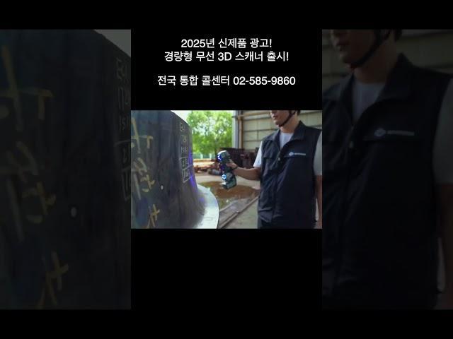 2025년 경량 3D 무선 스캐너 출시!  I 위딧 I 3D DATA I 3D SCAN I 3DSCANNER I 3D 스캔 I 역설계 I 3D 스캐닝