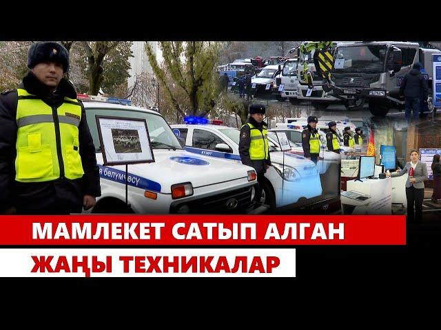 Мамлекет сатып алган жаңы техникалар