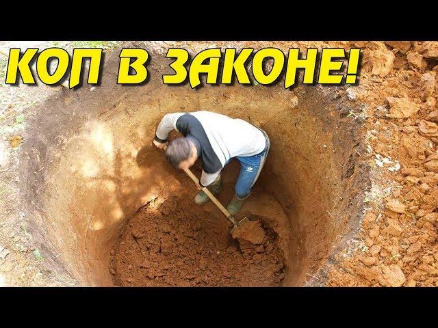 КОП В ЗАКОНЕ ... НА РАДОСТЬ АРХЕОЛОГАМ!