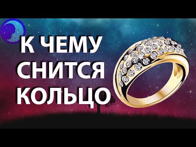 К чему снится кольцо? Приснилось кольцо во сне  Сонник  Толкование снов 