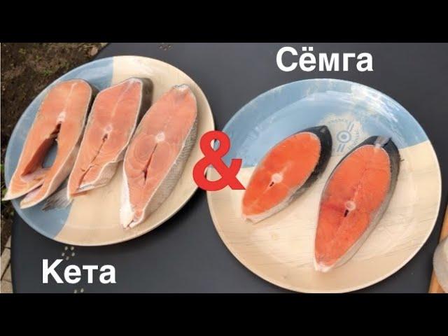 Кета против сёмги! Что вкуснее - дорогая сёмга или кета, которая стоит дешевле. Кета рецепты & сёмга