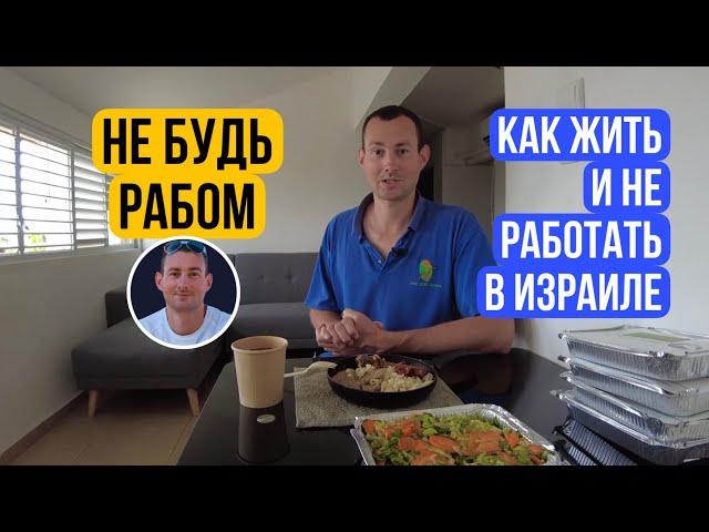 Можно жить и не работать? Как выживают в Израиле без денег