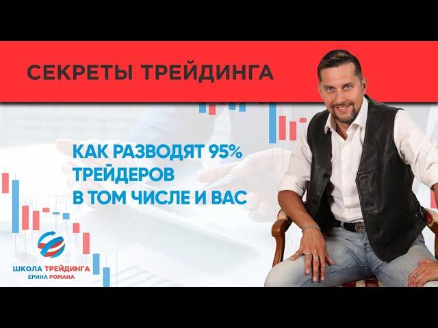 Скальпинг №48: Как разводят 95% трейдеров в том числе и ВАС!!!