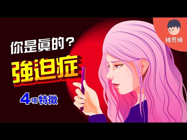 「強迫症」並不是你想的那樣！什麼是「強迫型人格」？【心理學】 | 維思維