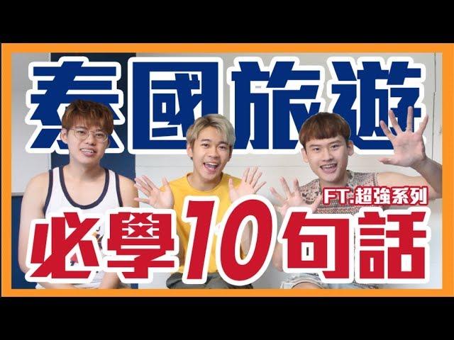 泰國旅遊必學10句話！讓你殺價殺不停！ feat.超強系列 ｜夫夫愛旅行 Fufutravels