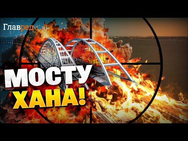 Крымский котел — ЗАКРЫТ! Керченскому мосту — крышка!