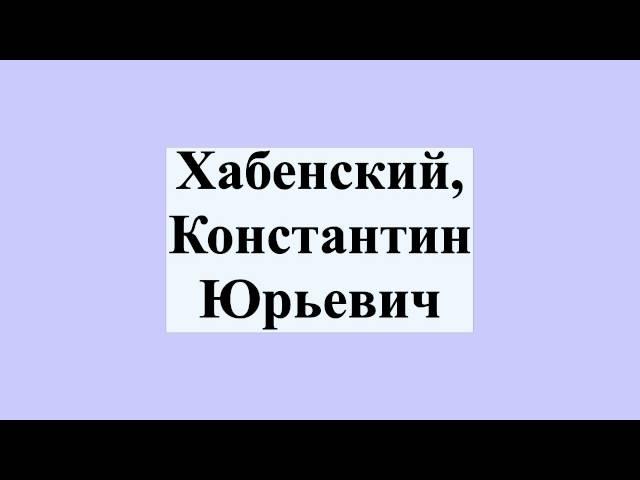 Хабенский, Константин Юрьевич