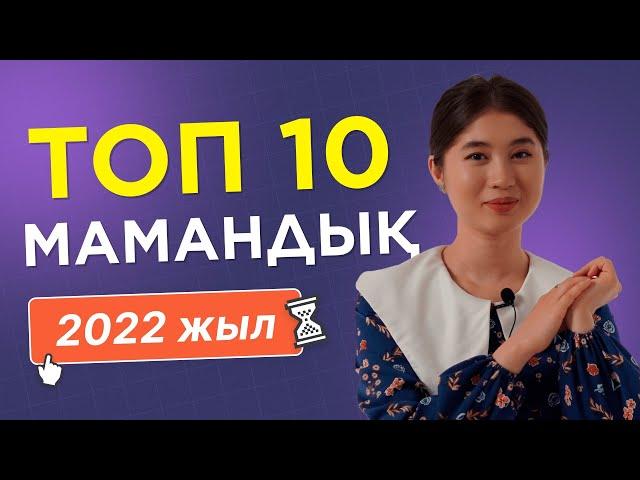 ТОП 10 мамандық  / JooKz 