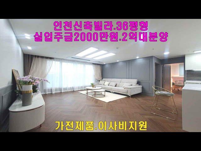 인천신축빌라 라임아델리움 36평형 2억대분양가 실입주금2000만원 가전제품 이사비지원