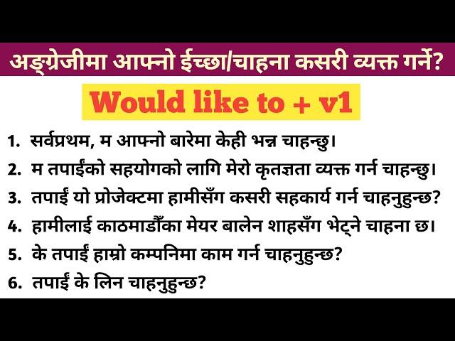 यस्ता वाक्यहरु अङ्ग्रेजीमा कसरी बनाउने || USE OF WOULD LIKE TO IN SPOKEN ENGLISH || ENGLISH SADHANA