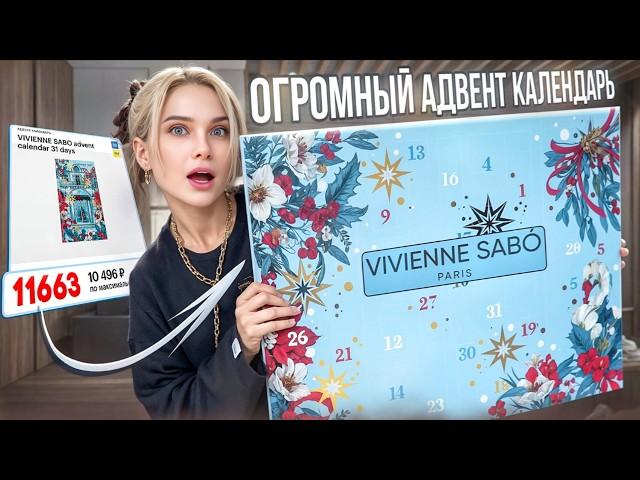 Я впервые вижу такой БОЛЬШОЙ… АДвент календарь ОТ ВИВЬЕН САБОО