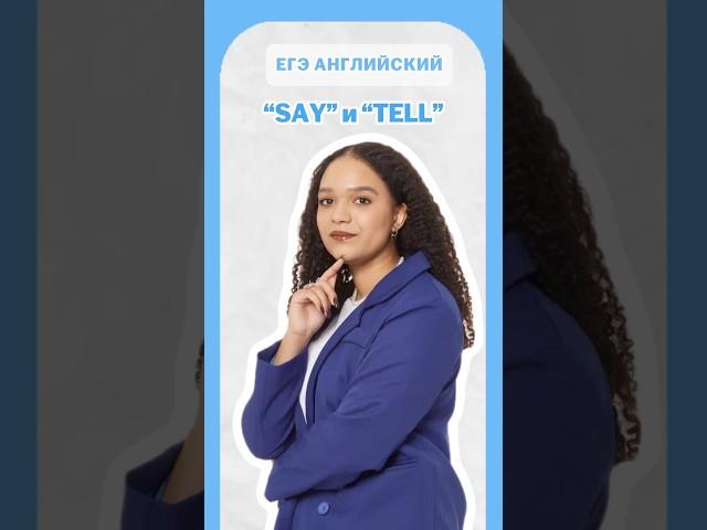 Разница между “SAY”и “TELL” #егэанглийский #английский #егэ #умскул