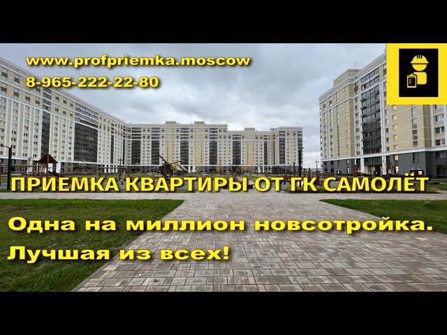 Приёмка квартиры в новостройке с отделкой от ГК Самолет в #Остафьево #квартиры #новостройки #приемка