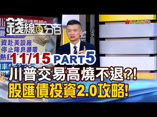 《川普交易高燒不退?! 股匯債投資2.0全攻略》【錢線百分百】20241115-5│非凡財經新聞│