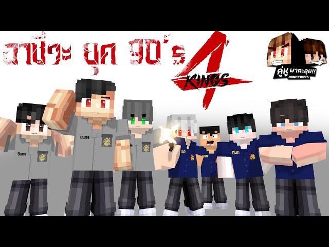 Minecraft คู่หูพาตะลุย  : อาชีวะยุค90!! "4KINGS"