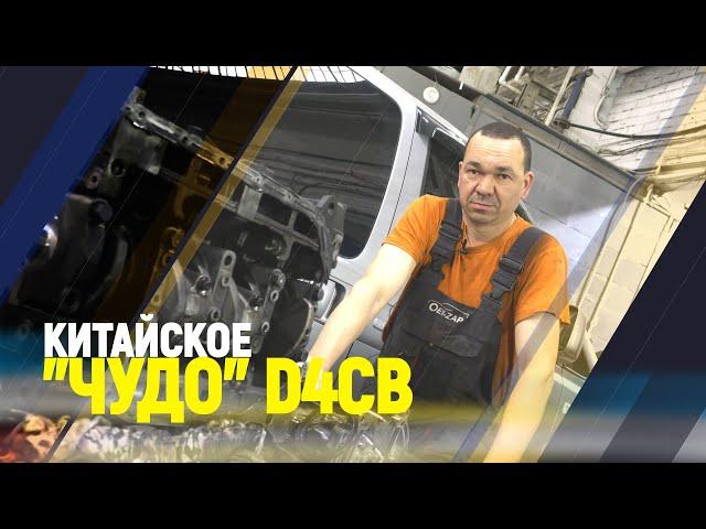 Китайское "Чудо" D4CB