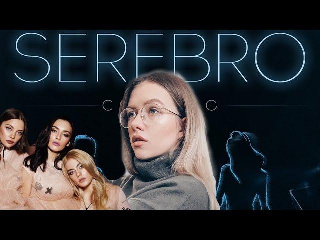 УДИВИТЕЛЬНЫЙ КАСТИНГ В SEREBRO  / РЕАКЦИЯ