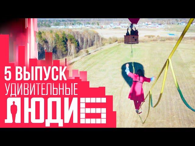 УДИВИТЕЛЬНЫЕ ЛЮДИ - 6 СЕЗОН - ВЫПУСК 5