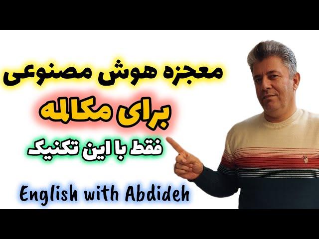 چطور از هوش مصنوعی برای یادگیری مکالمه انگلیسی استفاده کنیم؟ راهکار عملی