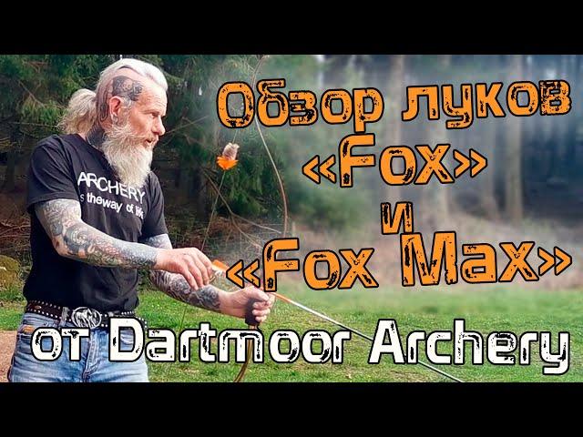 Короткий рекурсивный лук "Fox Max" ОБЗОР Dartmoor Archery