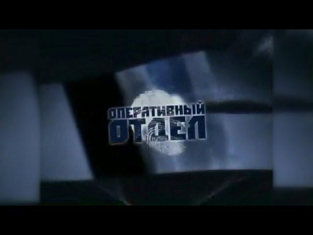 Оперативный отдел