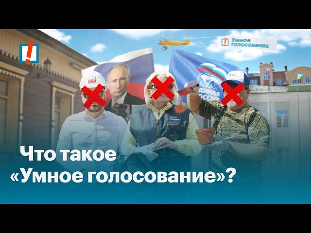 Что такое «Умное голосование»?