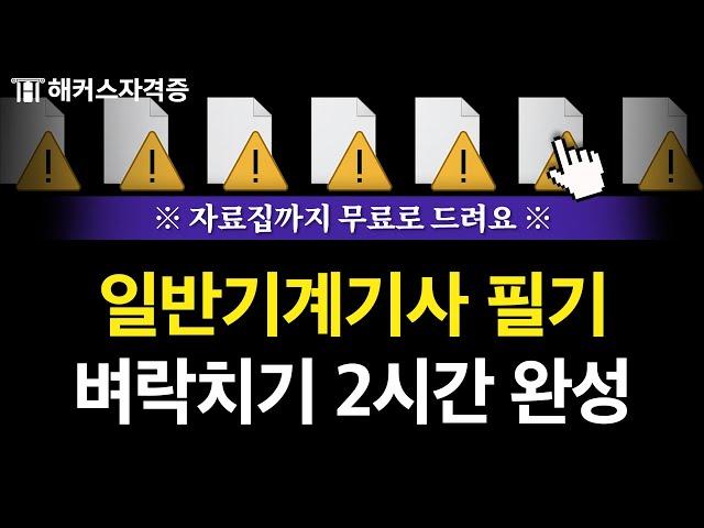 일반기계기사 필기, 걱정 말고 이 영상만 보세요 ️ 유료인강 무료공개 | 해커스자격증