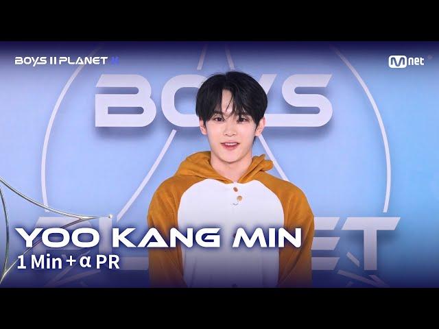 [BOYS II PLANET K] 유강민 YOO KANG MIN @1분 + α 자기소개