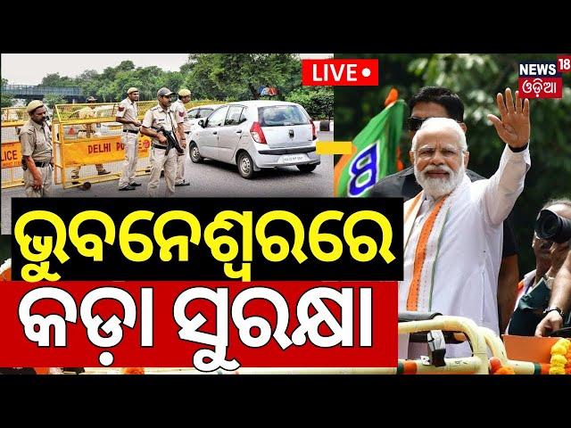 Live: ଭୁବନେଶ୍ୱରରେ କଡ଼ା ସୁରକ୍ଷା | PM Modi Odisha Visit On 17th Sept. | Tight Security In Bhubaneswar