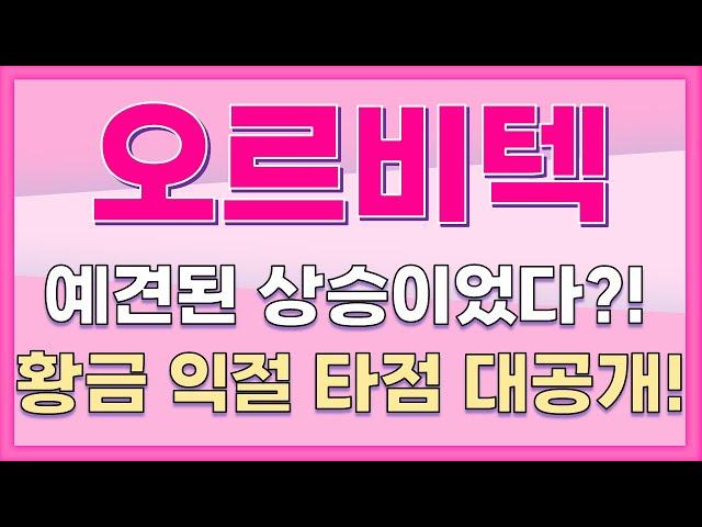 [오르비텍] 예견된 상승이었다?! 황금 익절 타점 대공개!