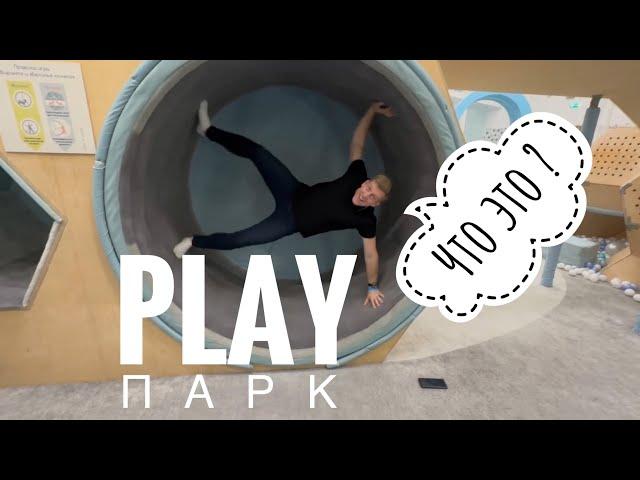 УФА ТЦ МЕГА - ОБЗОР ПАРКА PLAY