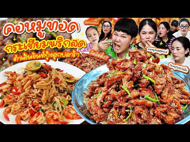 เตรียมจดสูตร! คอหมูทอดกระเทียมพริกสดสูตรอาม่า ตำเส้นจันท์กุ้งสุกปลาร้า | BB Memory