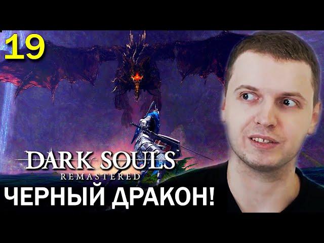 ПАПИЧ vs ЧЁРНЫЙ ДРАКОН КАЛАМИТ! / Папич проходит Dark Souls Remastered (19 часть)