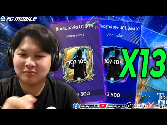 FC Mobile | เปิดแพ็คช่องรอง ลั่นแพ็ค 3,500 FC 13 ไอดี 15 แพ็ค มีทั้งลั่น ทั้งฮา