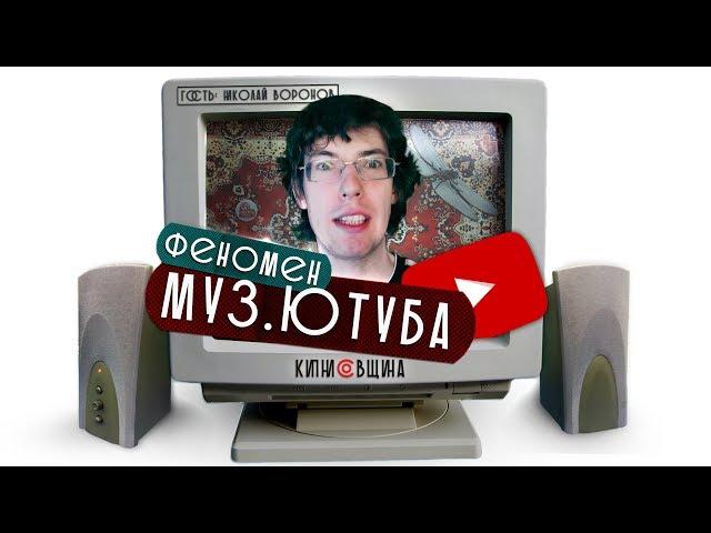 СТАРЫЙ МУЗЫКАЛЬНЫЙ ЮТУБ до 2010 [Кипнисовщина №2]