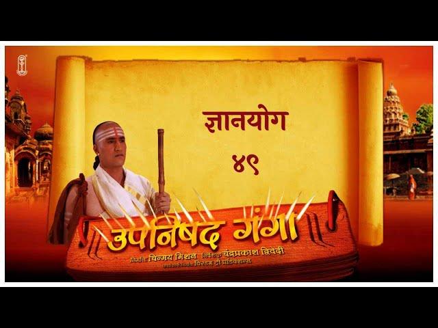 Upanishad Ganga | Ep 49 -The yoga of knowledge | ज्ञानयोग #Hindi #ChinmayaMission