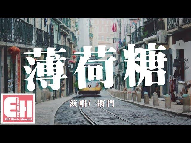 將門 - 薄荷糖『想你的滋味像薄荷糖，一半甜一半涼。』【動態歌詞Lyrics】