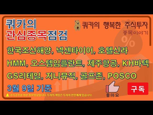 한국조선해양 넥센타이어 호텔신라 HMM 오스템임플란트 제주항공 KH바텍 GS리테일 지니뮤직 골프존 POSCO (3월9일 기준)