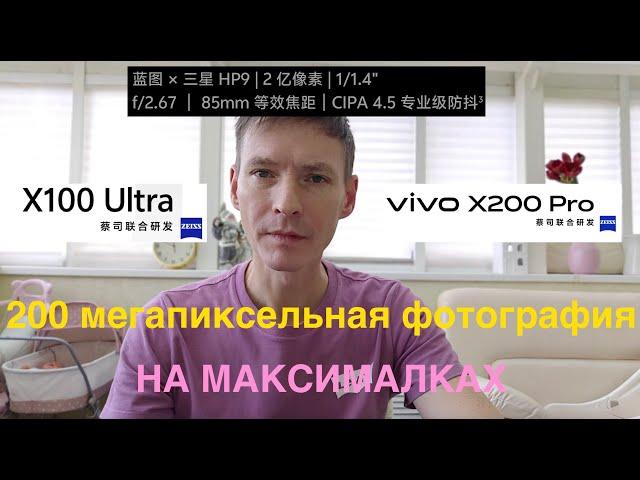 VIVO X100 ULTRA ЛИДЕР 200 МЕГАПИКСЕЛЬНОЙ ФОТОГРАФИИ / СРАВНЕНИЕ С VIVO X200 PRO