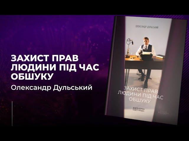 Захист прав людини під час обшуку. Автор Олександр Дульський