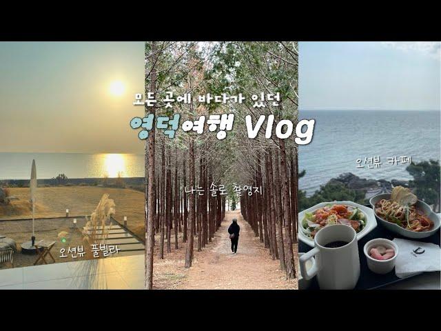 [여행브이로그] 영덕 1박 2일 모녀여행ㅣ오션뷰 풀빌라/나는솔로 촬영지/오션뷰 대형카페/메타세콰이어길/고래불해수욕장/가성비 한정식 + 자투리 일상