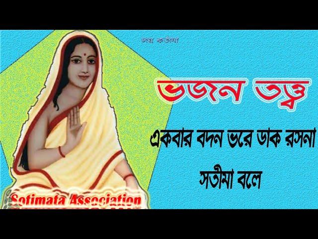 একবার বদন ভরে ডাক রসনা, সতীমা বলে--Akbar Bodon Vore Dak Rashona Sotima Bole...#ভজনতত্ত্ব