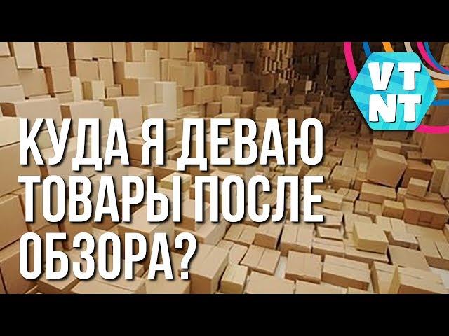 КУДА Я ДЕВАЮ ТОВАРЫ ПОСЛЕ ОБЗОРА?